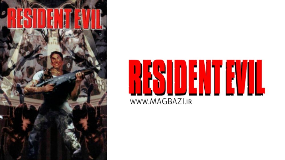 دانلود بازی Resident Evil - رزیدنت اویل برای کامپیوتر